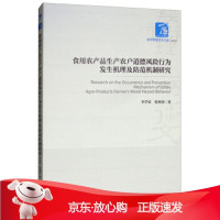 B[保障]食用农产品生产农户道德风险行为发生机理及防范机制研究李学荣,张利国