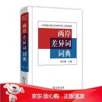 B[保障]两岸差异词词典李行健 主编9787100101639吉林出版集团有限责公