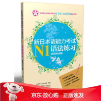 B[保障]新日本语能力考试N1语法练习刘文照,海老原博 xyaf9787313095671上海交通