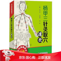 B[保障]杨甲三针灸取穴速查郭长青刘清国郭妍9787504676399中国科学技术出版社