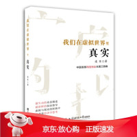 B[保障]我们在虚拟世界里真实凌寒 著9787564228064上海财经大学出版社