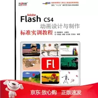 B[保障]Adobe Flah C4动画设计与制作标准实训教程马增友9787514201017
