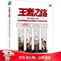 B[保障]王者之路-北京男篮CBA四年三冠全纪实新华社摄影部9787200114485北京出版社