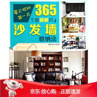 B[保障]爱上收纳每一天·365个颖的沙发墙收纳法精品文化工作室 编9787561191903大连
