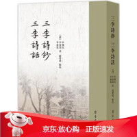 B[保障]三李诗钞 三李诗话〔清〕,李怀民,李宪暠,李宪乔著,赵宝靖,点校