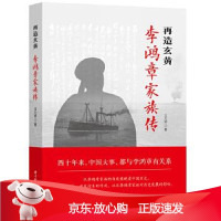 B[保障]再造玄黄:李鸿章家族传王万顺9787568065276华中科技大学出版社