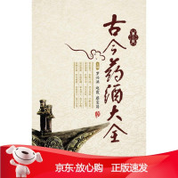 B[保障]#古今药酒大全罗兴洪 等主编9787506776073中国医药科技出版社