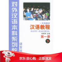 B[保障]汉语教程杨寄洲 主编,邱军等 编9787561907467北京语言大学出版社