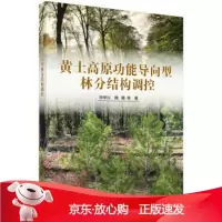 B[保障]黄土高原功能导向型林分结构调控毕华兴等9787030614438科学出版社