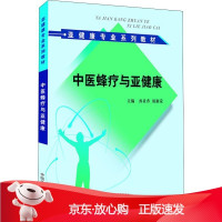 B[保障]中医蜂疗与亚健康孙贵香、祖湘蒙9787513251501中国中医药出版社