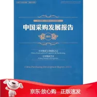 B[保障]中国采购发展报告2011中国物流与采购联合会,中国物流学会 编9787504740144