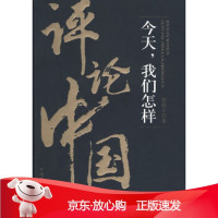 B[保障]今天,我们怎样评论中国章敬平9787509518496中国财政经济出版社一
