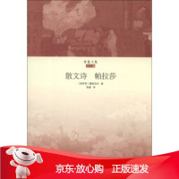 B[保障]智量文集·译文编:散文诗·帕拉莎[俄] 屠格涅夫 著,智量 译9787567506824