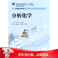 B[保障]分析化学-供检验技术专业用闫冬良,王润霞 主编9787117202039人民卫生出版社