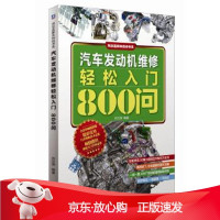B[保障]汽车发动机维修轻松入门800问刘汉涛9787111518396机械工业出版社