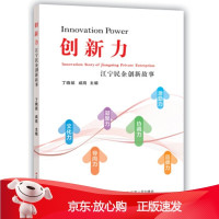 B[保障]创新力:江宁民企创新故事丁晓斌,成岗9787214232038江苏人民出版社