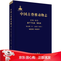 B[保障]中国古脊椎动物志 第三卷 基干下孔类 哺乳类 第五册 啮型类II邱铸鼎等