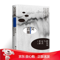 B[保障]吴清源:新布局与定式革新马诤 著9787546420820成都时代出版社