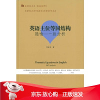 B[保障]英语主位等同结构隐喻-一致分析何恒幸9787566822079暨南大学出版社