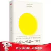 B[保障]不吃鸡蛋的人钱佳楠 著9787508665610中信出版集团，中信出版社