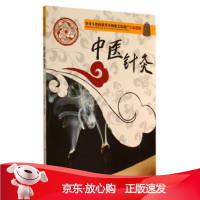 B[保障]争奇斗艳的世界非物质文化遗产:中医针灸吴雅楠 著9787553451077吉林出版集团有