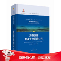 B[保障]海藻酸基海洋生物医用材料马小军,于炜婷,秦益民 编9787547847350上海科学技术