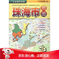 B[保障]广东省城市地图：珠海市地图广东省地图院9787807216834广东省地图出版社