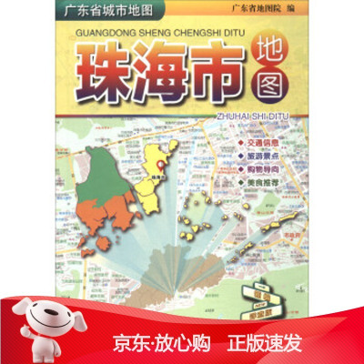 B[保障]广东省城市地图：珠海市地图广东省地图院9787807216834广东省地图出版社