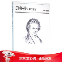 B[保障]贝多芬[美] 威廉·金德曼 著,刘小龙 译9787810967075中央音乐学院出版社