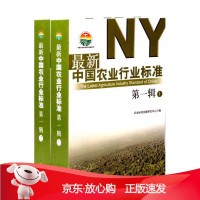 B[保障]中国农业行业标准农业标准出版研究中心 编9787109153264中国农业出版社