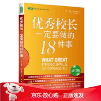 B[保障]优秀校长一定要做的18件事[美] 托德.威特克尔 著9787515342733中国青年出
