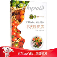 B[保障]吃对食物,轻松调护甲状腺疾病李珈贤 编9787571907860黑龙江科学技术出版社