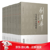 B[保障]刘泽华全集刘泽华著,南开大学历史学院9787201156095天津人民出版社
