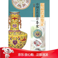 B[保障]中国文物收藏与鉴赏书系中国古代瓷器鉴定 粉彩瓷器鉴定姚江波9787533051730山东