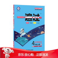 B[保障]一遍过 小学 四上 四年级上册 语文 RJ2021学年适用--天星教育杜志建