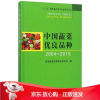 B[保障]中国蔬菜优良品种国家蔬菜品种鉴定委员会9787109231177中国农业出版社