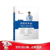 B[保障]酒精性肝病王炳元2020观点王炳元9787518965571科学技术文献出版社