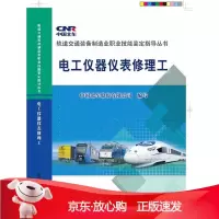 B[保障]电工仪器仪表修理工中国北车股份有限公司写9787113204471中国铁道出版社