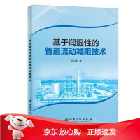 B[保障]基于润湿性的管道流动减阻技术 油气田 集输齐红媛 著9787511459190中国石化出