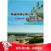 B[保障]筑就河湖安澜之基-沂沭泗水系统一管理30年纪念文集淮委沂沭泗水利管理局 编