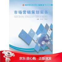 B[保障]市场营销策划实务曹光华,刘德华 主编9787565008351合肥工业大学出版社