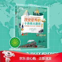 B[保障]改变世界的十条伟大路线[法]依姆尔·费内著,曲昀译,[法]洛朗·斯特法诺 绘