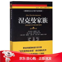 B[保障]涅克曼家族：德国邮递百货巨擘的荣耀与耻辱 open世界工匠精神书系江楠 绘