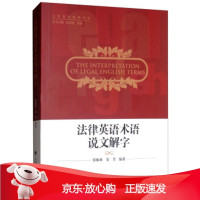 B[保障]法律英语术语说文解字张振,林姜芳著,张法连,张清 编9787562088202中国政法大