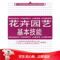 B[保障]花卉园艺基本技能刘海涛9787504588975中国劳动社会保障出版社