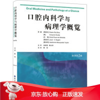 B[保障]口腔内科学与病理学概览PedroDizDio等著,陈悦 译9787519244910世