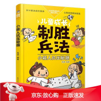 B[保障]儿童成长制胜兵法:小能人抗压秘籍禹田9787541491726云南出版集团公司 晨光出版