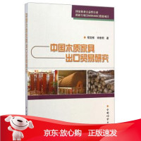 B[保障]中国木质家具出口贸易标准程宝栋,宋维明 著9787503877018中国林业出版社