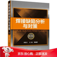 B[保障]焊接缺陷分析与对策李亚江,王娟等 著9787122319197化学工业出版社