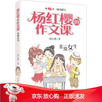 B[保障]杨红樱非常校园:非常女生杨红樱 著9787559712462浙江少年儿童出版社